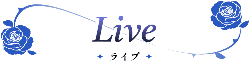 Live ライブ