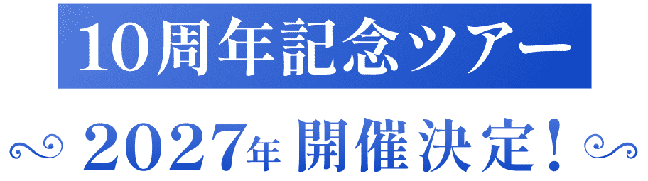 10周年記念ツアー 2027年開催決定！