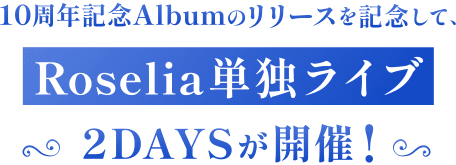 10周年記念Albumのリリースを記念して、Roselia単独ライブ2DAYSが開催！