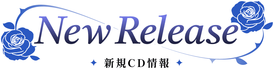 New Release 新規CD情報