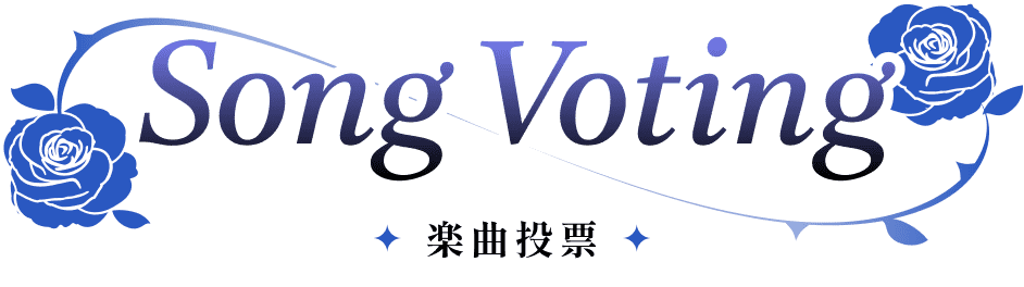 Song Voting 楽曲投票