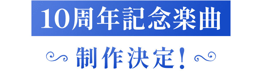 10周年記念楽曲制作決定！
